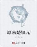 原来是镇元(法号悟尘)_原来是镇元最新章节列表