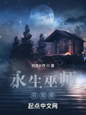 永生梦境狂魔巫师