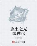 无限永生录免费阅读