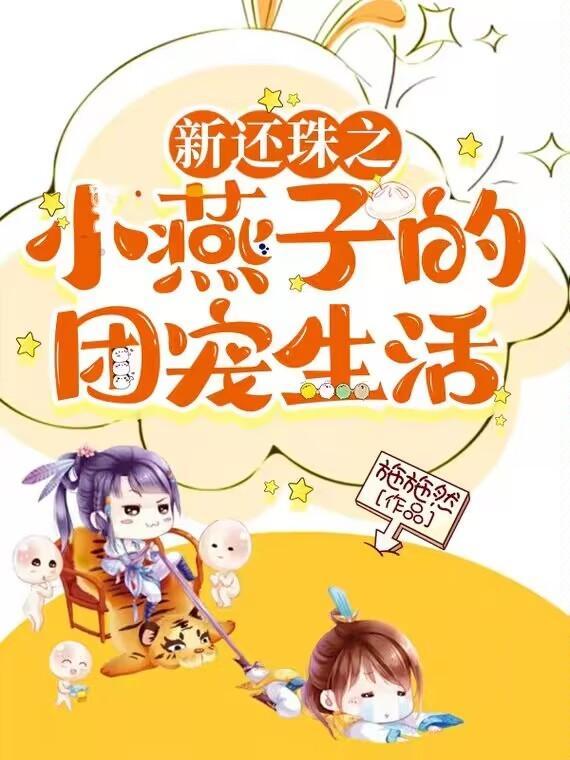 还珠之小燕子的贵女人生