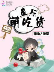 星际萌娃