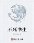 不生不死