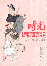 时光与你有染无防盗