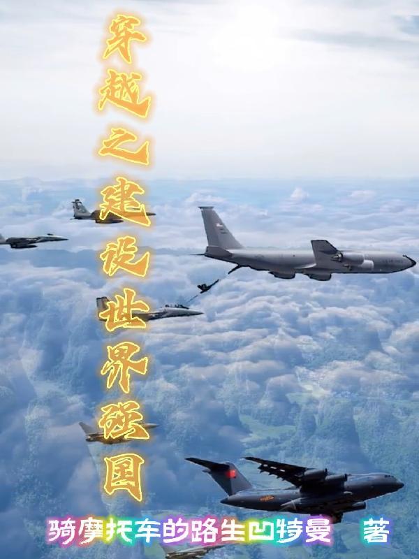 主角穿越建设祖国快穿
