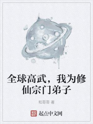 全球高武我能一键修炼