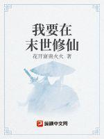 我在末世修铁路笔趣阁