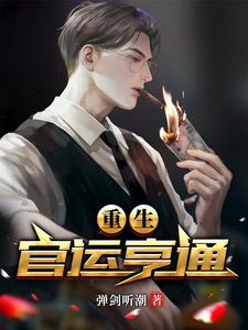 刘浮生和白若初的免费阅读官运亨通