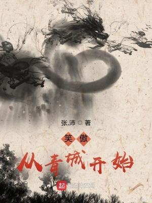 笑傲之青城余人豪