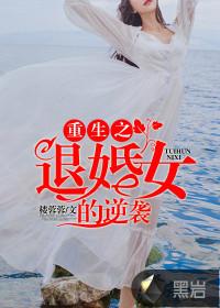 重生之退婚女的逆袭之路