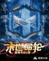 播放末世轮回