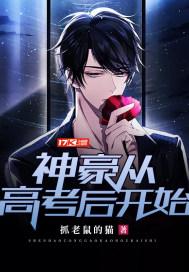 安良主角神豪从高考后开始