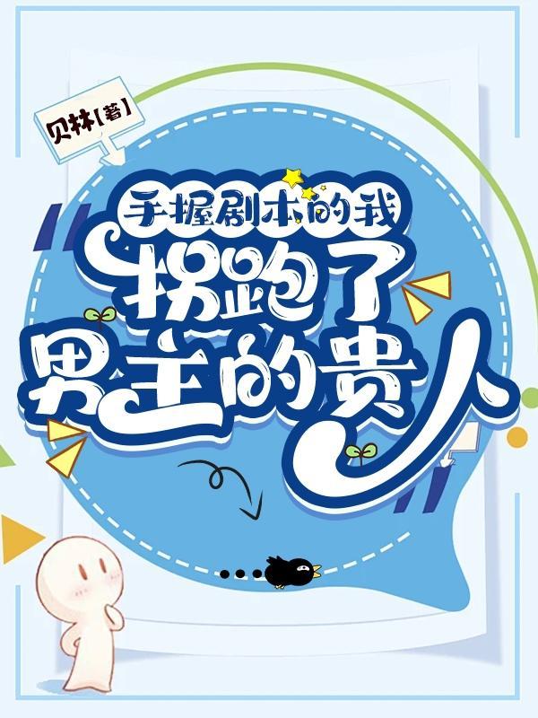 手握剧本后我成了万人迷绵西免费阅读