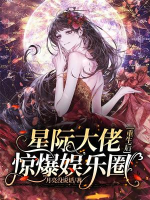 星际大佬重生现代