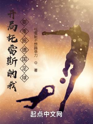 要重振德国足球女主是谁