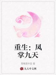 女主角叫凤九的穿越重生