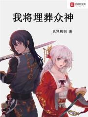 我将埋葬众神好看吗