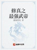 修真武神全文免费阅读无弹窗