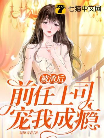 被渣前妻的上司标记后70