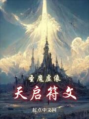 天启圣魔大天使平民打法
