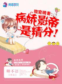 病娇独家专宠