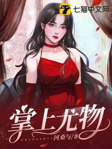 掌上尤物讲的什么内容