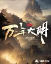 大明万岁
