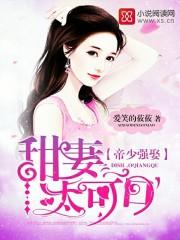 帝少强娶甜妻太可口TXT