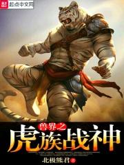 兽界第二部