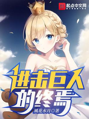 进击的巨人故事概括
