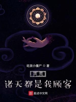 诸天洪荒系统