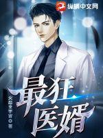 最狂医王