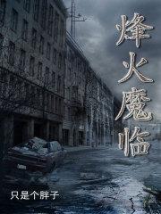 烽火 mod