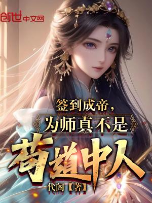 签到成帝为师真不是苟道中人最新