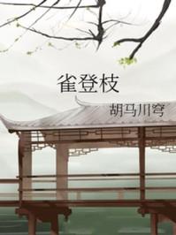 雀登枝是什么意思