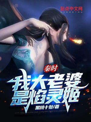 大秦我的老婆是焰灵姬女主