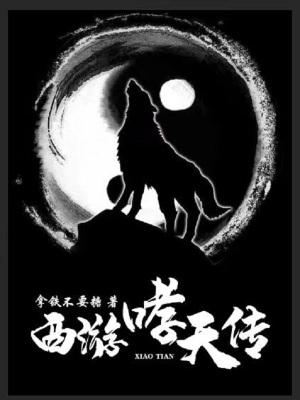 港版西游记哮天犬