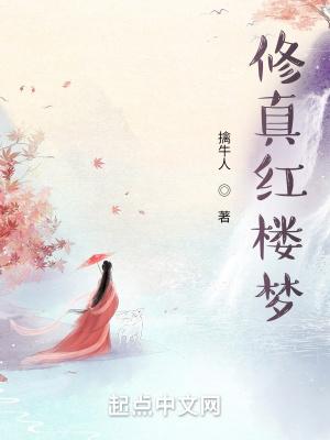 红楼梦中修道的是谁
