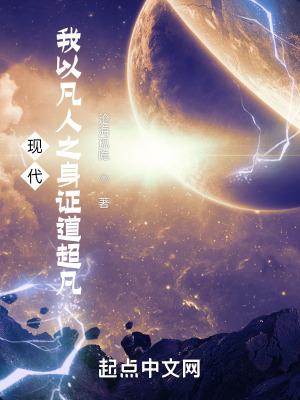 以凡人之躯比肩神明