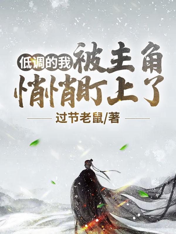 被校花壁咚了