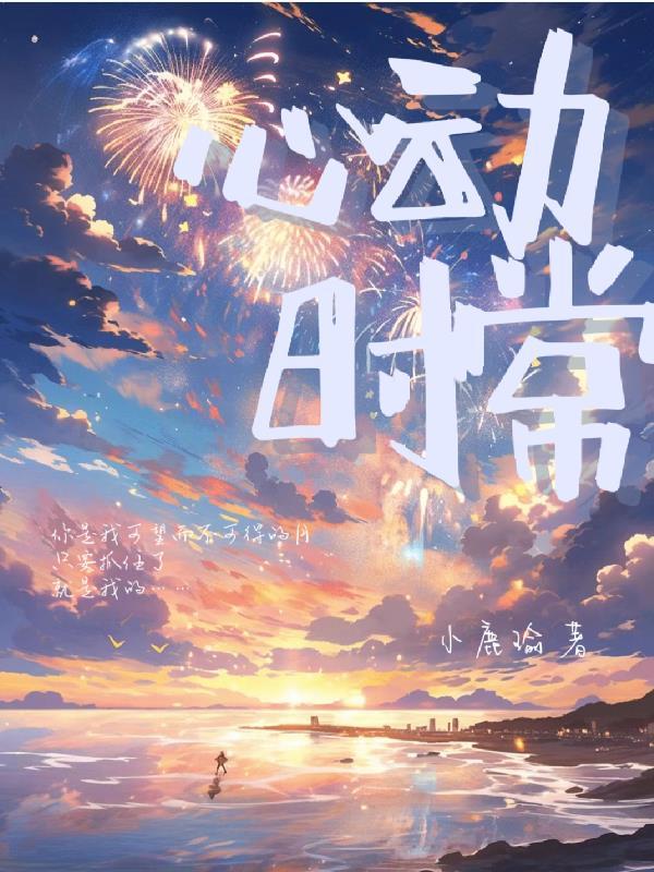 心动时间