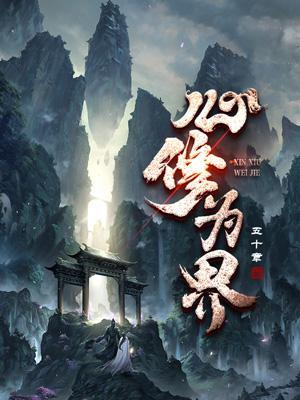 修身修为修心