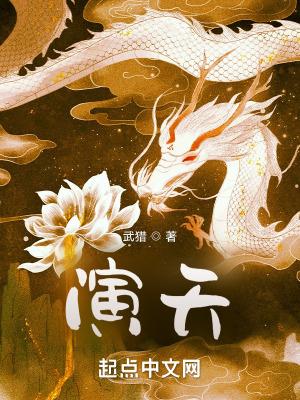 演天传说攻略