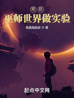 苟在巫师世界做实验的
