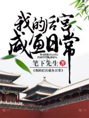 我的后宫怎么