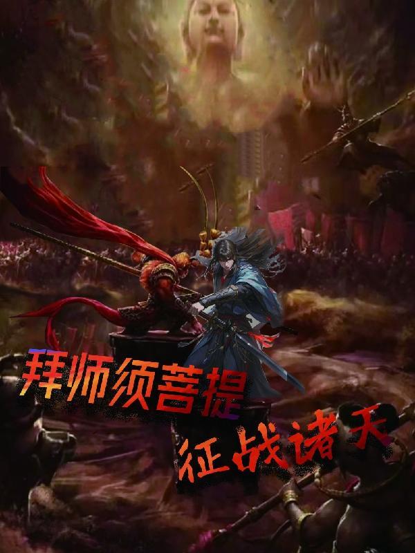 拜师菩提得仙道读后感