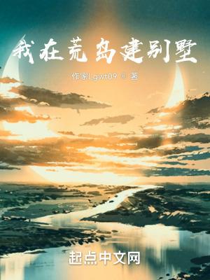 人在荒岛自建别墅