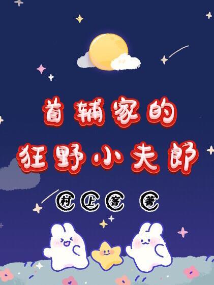 首辅家的小夫郎(女尊)作者顾山青
