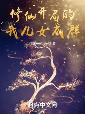修仙开局满级