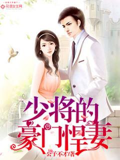 少将的豪门向导回来了格格党