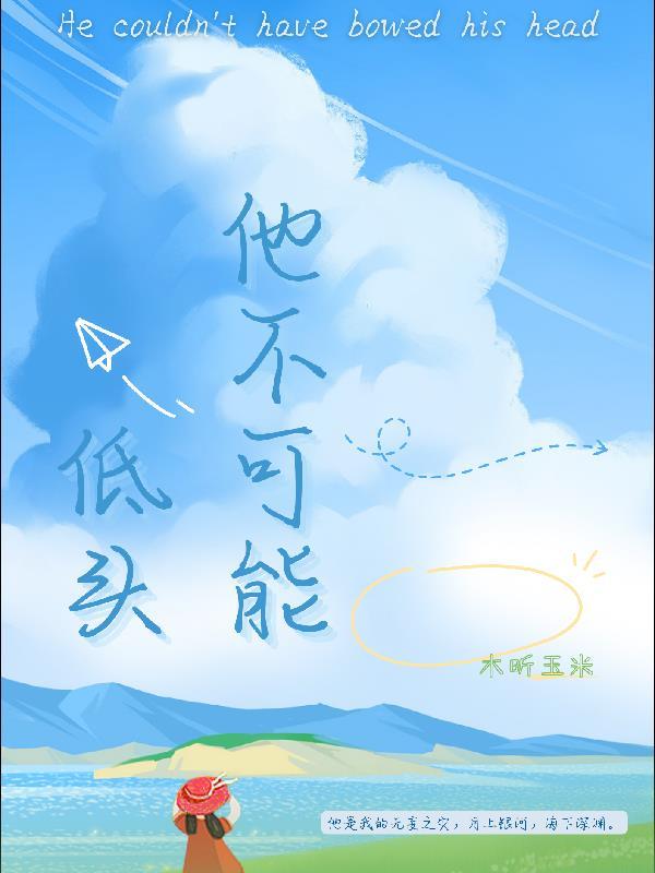 男人不能低头是什么意思
